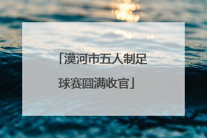 漠河市五人制足球赛圆满收官