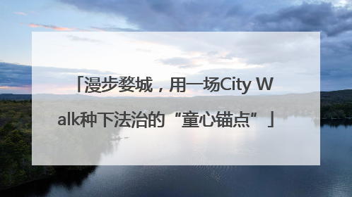 漫步婺城，用一场City Walk种下法治的“童心锚点”