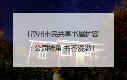 漳州市民共享书屋扩容：公园转角 书香漫溢