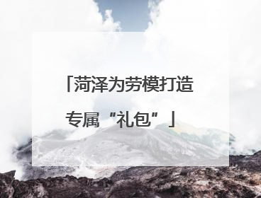 菏泽为劳模打造专属“礼包”