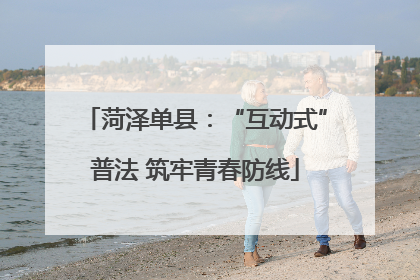 菏泽单县：“互动式”普法 筑牢青春防线