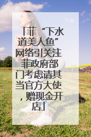 菲“下水道美人鱼”网络引关注 菲政府部门考虑请其当官方大使，赠现金开店