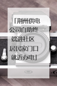 荆州供电公司自助终端进社区 居民家门口就近办电