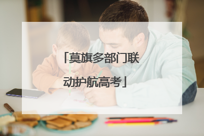 莫旗多部门联动护航高考