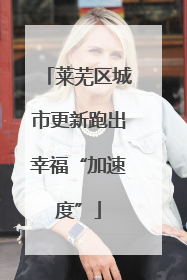 莱芜区城市更新跑出幸福“加速度”