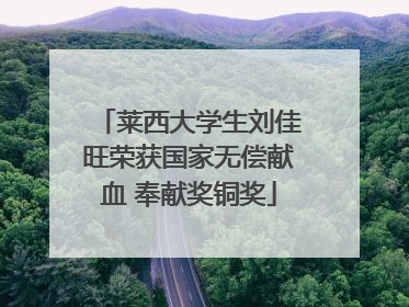 莱西大学生刘佳旺荣获国家无偿献血 奉献奖铜奖