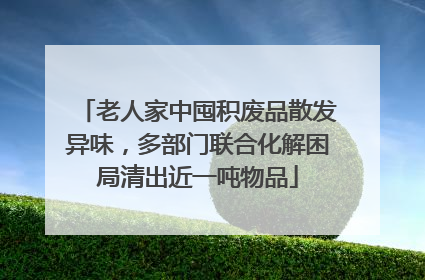 老人家中囤积废品散发异味，多部门联合化解困局清出近一吨物品