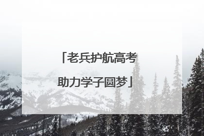 老兵护航高考 助力学子圆梦