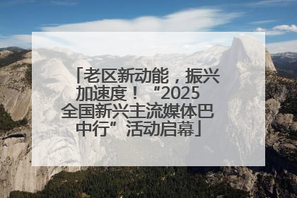 老区新动能，振兴加速度！“2025全国新兴主流媒体巴中行”活动启幕