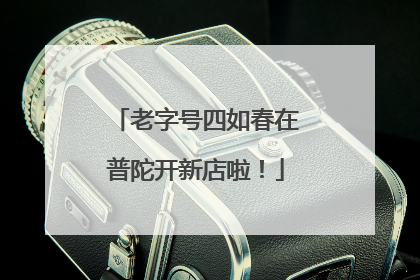 老字号四如春在普陀开新店啦！