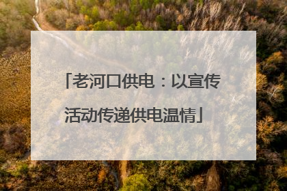老河口供电：以宣传活动传递供电温情