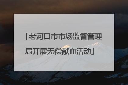老河口市市场监督管理局开展无偿献血活动