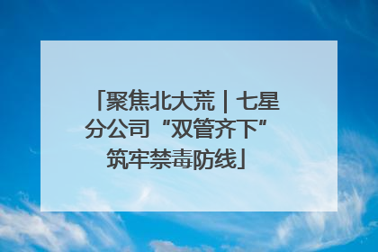 聚焦北大荒｜七星分公司“双管齐下”筑牢禁毒防线