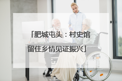 肥城屯头：村史馆留住乡情见证振兴