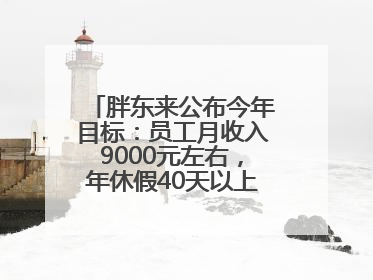 胖东来公布今年目标：员工月收入9000元左右，年休假40天以上，管理层人均分配70万元