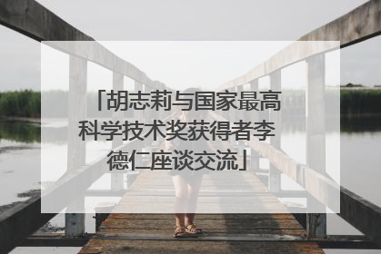 胡志莉与国家最高科学技术奖获得者李德仁座谈交流
