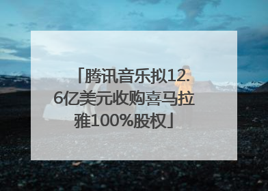 腾讯音乐拟12.6亿美元收购喜马拉雅100%股权