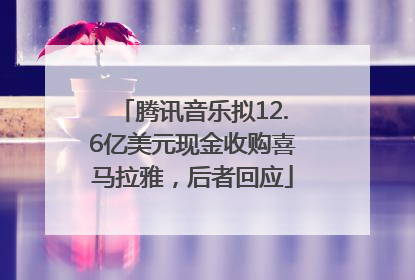 腾讯音乐拟12.6亿美元现金收购喜马拉雅，后者回应