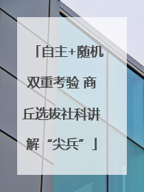 自主+随机双重考验 商丘选拔社科讲解“尖兵”