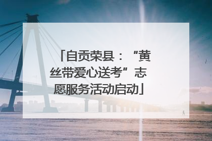 自贡荣县：“黄丝带爱心送考”志愿服务活动启动
