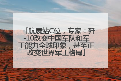 航展站C位，专家：歼-10改变中国军队和军工能力全球印象，甚至正改变世界军工格局