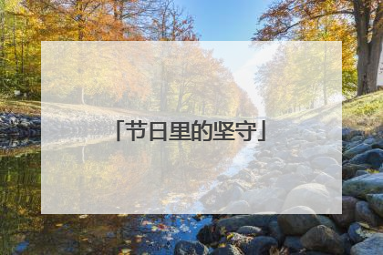 节日里的坚守