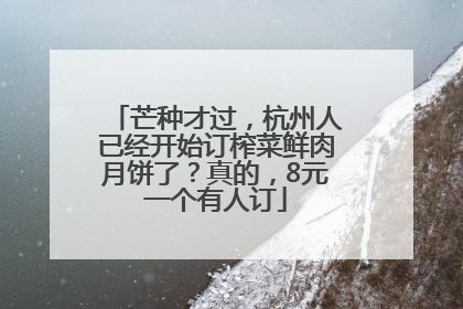 芒种才过，杭州人已经开始订榨菜鲜肉月饼了？真的，8元一个有人订