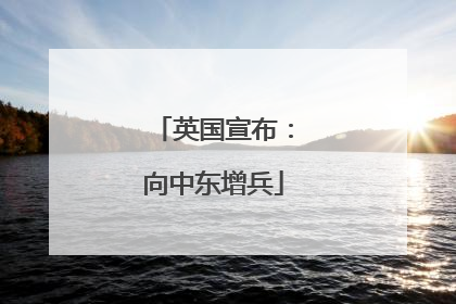 英国宣布：向中东增兵