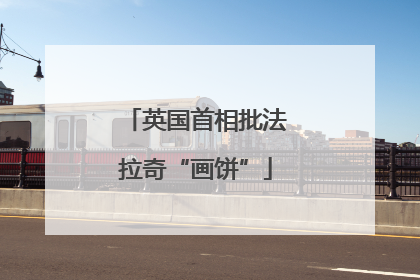 英国首相批法拉奇“画饼”