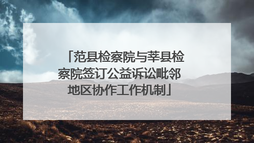 范县检察院与莘县检察院签订公益诉讼毗邻地区协作工作机制