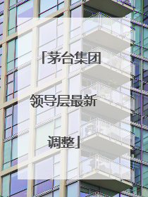 茅台集团领导层最新调整