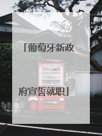 葡萄牙新政府宣誓就职