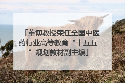 董博教授荣任全国中医药行业高等教育“十五五”规划教材副主编