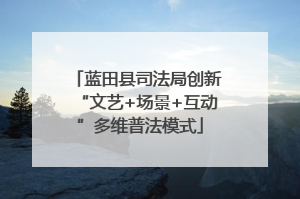 蓝田县司法局创新“文艺+场景+互动”多维普法模式