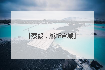 蔡毅，履新宣城