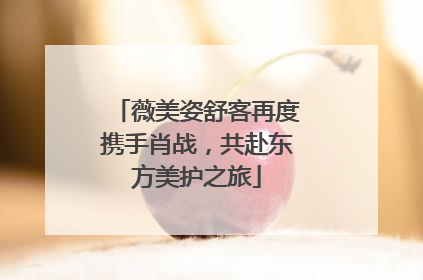薇美姿舒客再度携手肖战，共赴东方美护之旅