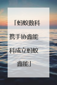 蚂蚁数科携手协鑫能科成立蚂蚁鑫能