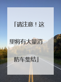 请注意！这里将有大量消防车集结