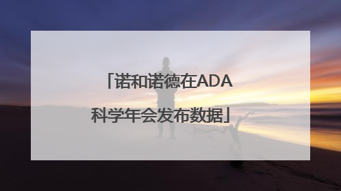 诺和诺德在ADA科学年会发布数据