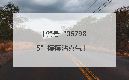 警号“067985”摸摸沾喜气