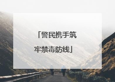 警民携手筑牢禁毒防线