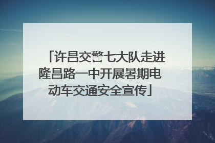 许昌交警七大队走进隆昌路一中开展暑期电动车交通安全宣传