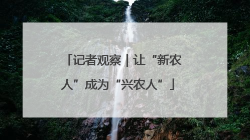 记者观察｜让“新农人”成为“兴农人”
