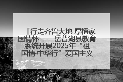 行走齐鲁大地 厚植家国情怀——岳普湖县教育系统开展2025年“祖国情·中华行”爱国主义参观研学活动