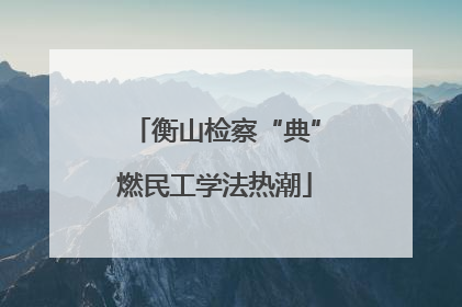 衡山检察“典”燃民工学法热潮