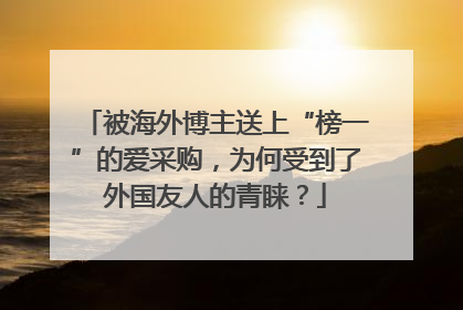 被海外博主送上“榜一”的爱采购，为何受到了外国友人的青睐？
