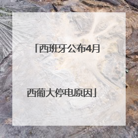 西班牙公布4月西葡大停电原因