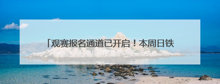 观赛报名通道已开启！本周日铁西“厂BA”带你走进北方重工