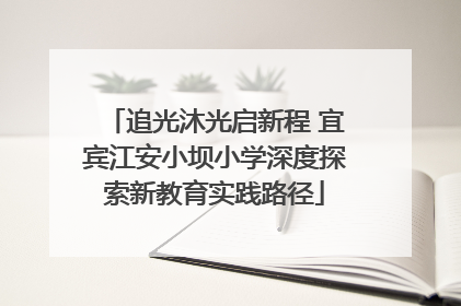追光沐光启新程 宜宾江安小坝小学深度探索新教育实践路径