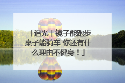 追光｜镜子能跑步 桌子能骑车 你还有什么理由不健身！